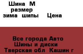 Шина “МICHELIN“ - Avilo, размер: 215/65 R15 -960 зима, шипы. › Цена ­ 2 150 - Все города Авто » Шины и диски   . Тверская обл.,Кашин г.